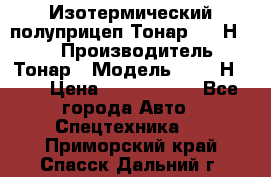 Изотермический полуприцеп Тонар 9746Н-071 › Производитель ­ Тонар › Модель ­ 9746Н-071 › Цена ­ 2 040 000 - Все города Авто » Спецтехника   . Приморский край,Спасск-Дальний г.